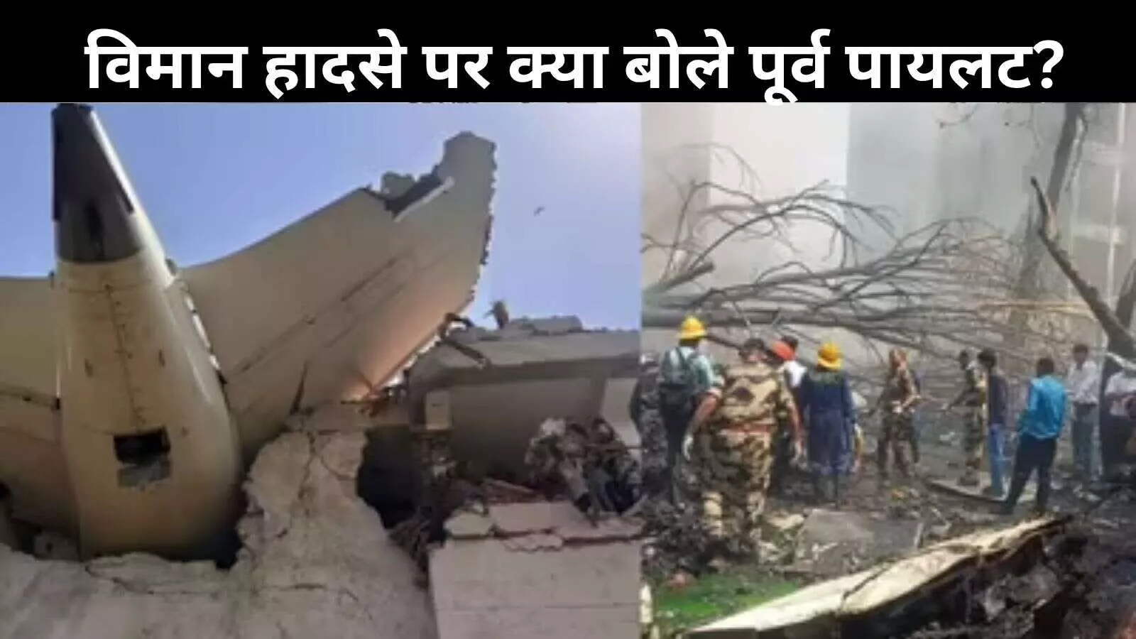अहमदाबाद विमान हादसा: टेकऑफ के 5 मिनट में कैसे गिरा विमान? जानें क्या कहते हैं एक्सपर्ट अहमदाबाद विमान हादसा: टेकऑफ के 5 मिनट में कैसे गिरा विमान? जानें क्या कहते हैं एक्सपर्ट