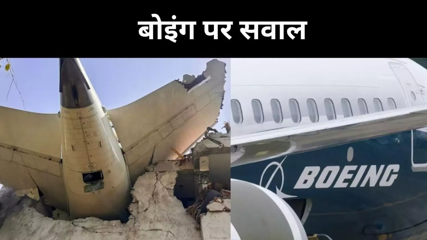 बोइंग विमानों की खराबी की क्या है वजह ? अब तक 6 हजार से अधिक हादसे बोइंग विमानों की खराबी की क्या है वजह ? अब तक 6 हजार से अधिक हादसे