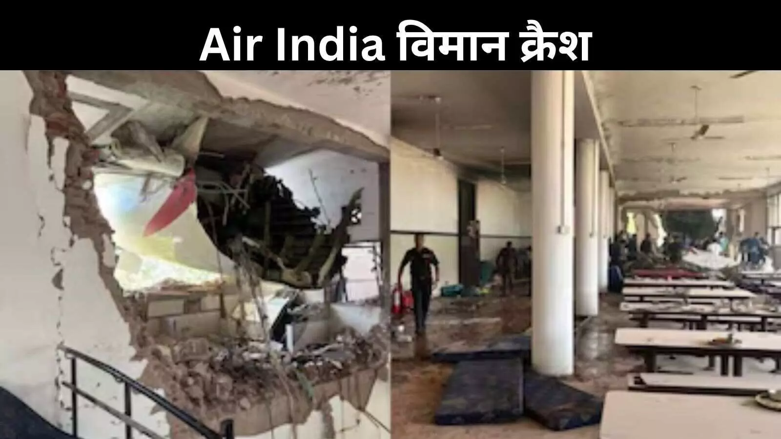 लंदन जा रही फ्लाइट मेडिकल कॉलेज के हॉस्टल से टकराई, 5 छात्रों की मौत; दर्जनों घायल