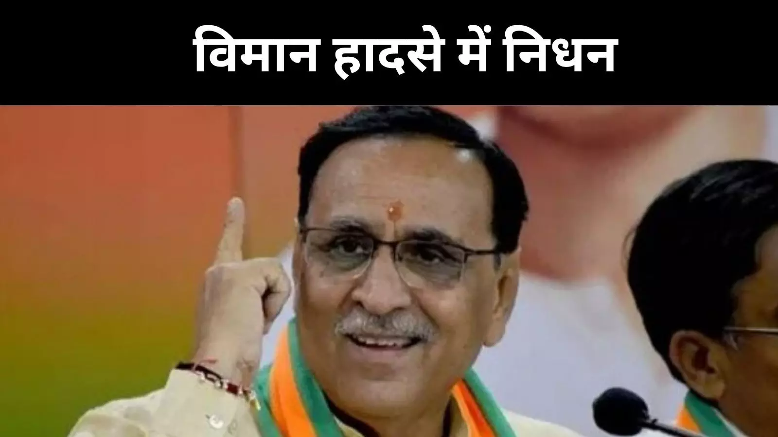 गुजरात के पूर्व सीएम विजय रूपाणी नहीं रहे, लंदन जाते वक्त विमान हादसे में निधन गुजरात के पूर्व सीएम विजय रूपाणी नहीं रहे, लंदन जाते वक्त विमान हादसे में निधन