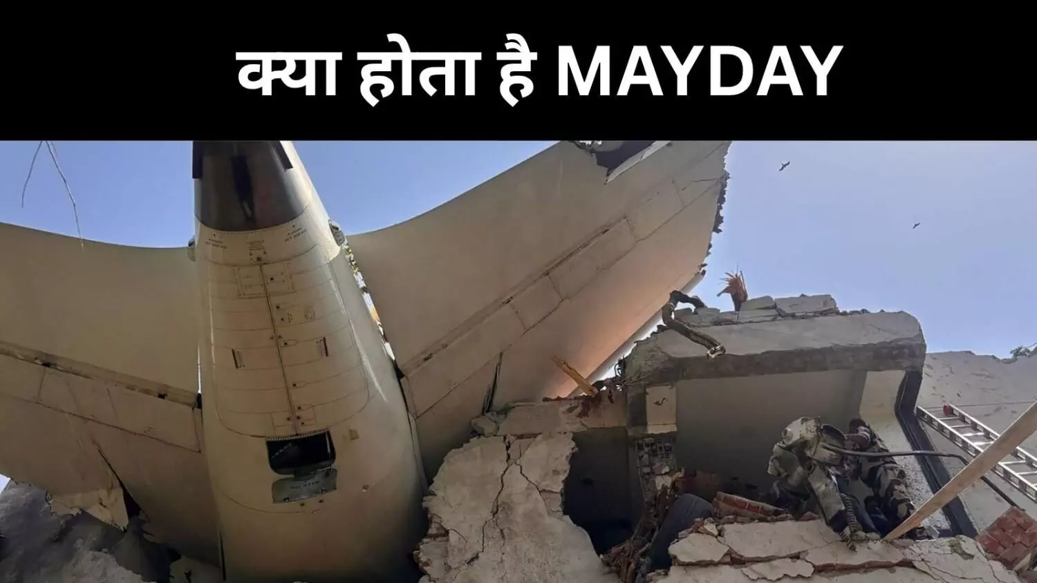 अहमदाबाद विमान हादसे से पहले पायलट बोला था MAYDAY, क्या होता है यह? अहमदाबाद विमान हादसे से पहले पायलट बोला था MAYDAY, क्या होता है यह?