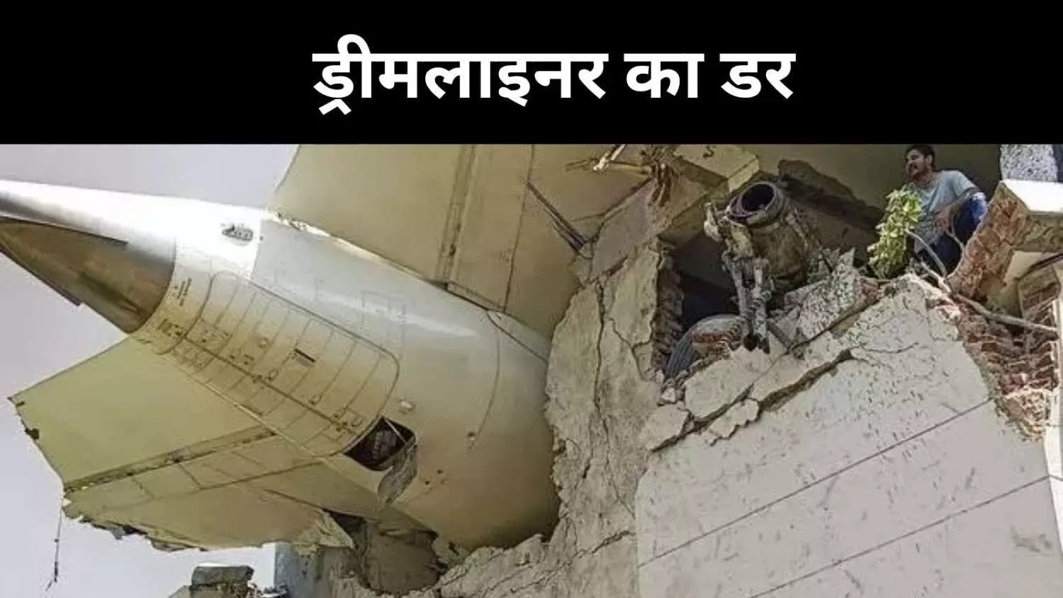 Boing 787: फ्लाइट नहीं, खतरे की घंटी बनते बोइंग के विमान? Boing 787: फ्लाइट नहीं, खतरे की घंटी बनते बोइंग के विमान?
