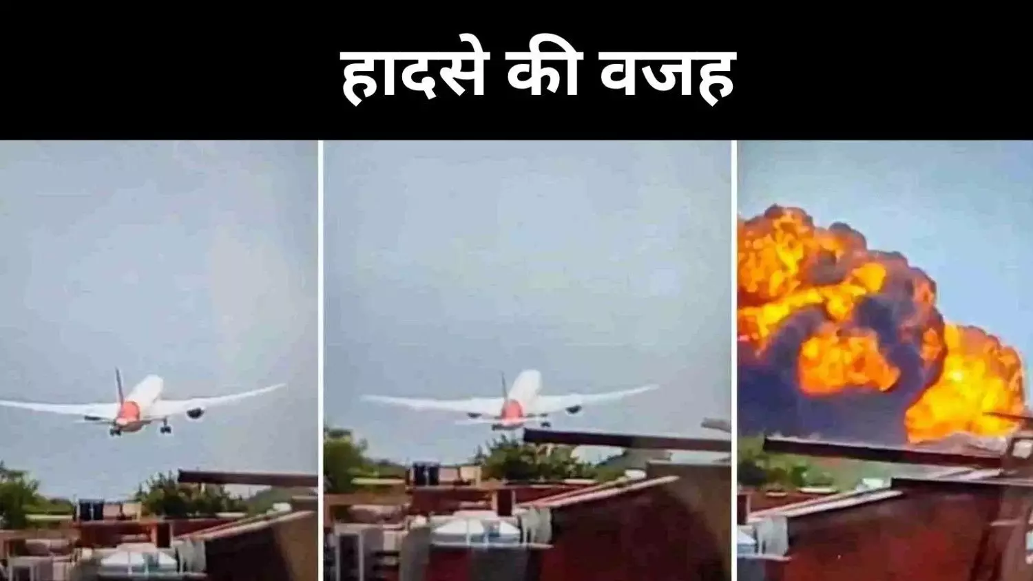 दोनों इंजन फेल या पक्षी से टकराव? हादसे की वजहों पर मंथन जारी दोनों इंजन फेल या पक्षी से टकराव? हादसे की वजहों पर मंथन जारी