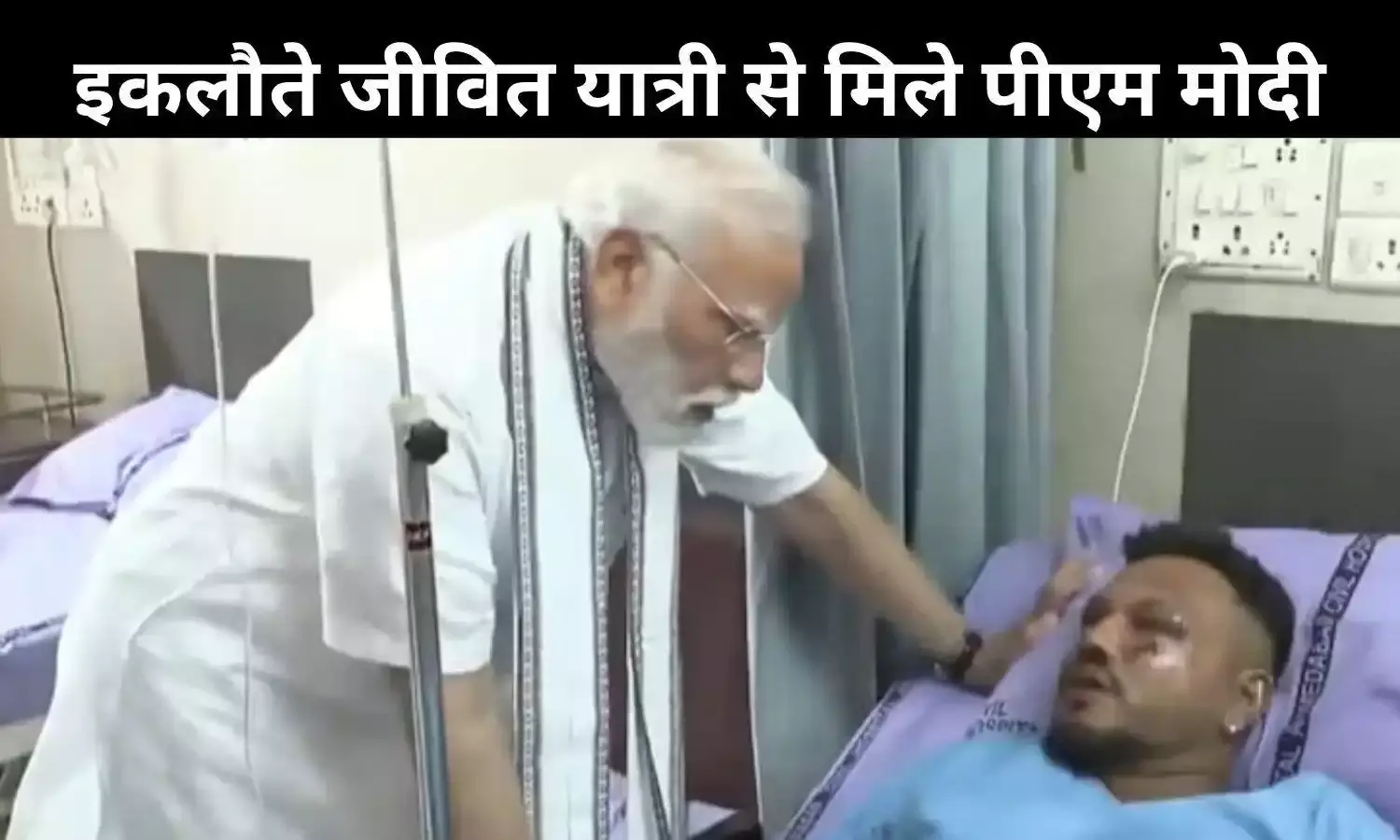विमान हादसे में चमत्कारिक रूप से बचे रमेश विश्वास कुमार, पीएम ने अस्पताल पहुंच जाना हाल विमान हादसे में चमत्कारिक रूप से बचे रमेश विश्वास कुमार, पीएम ने अस्पताल पहुंच जाना हाल