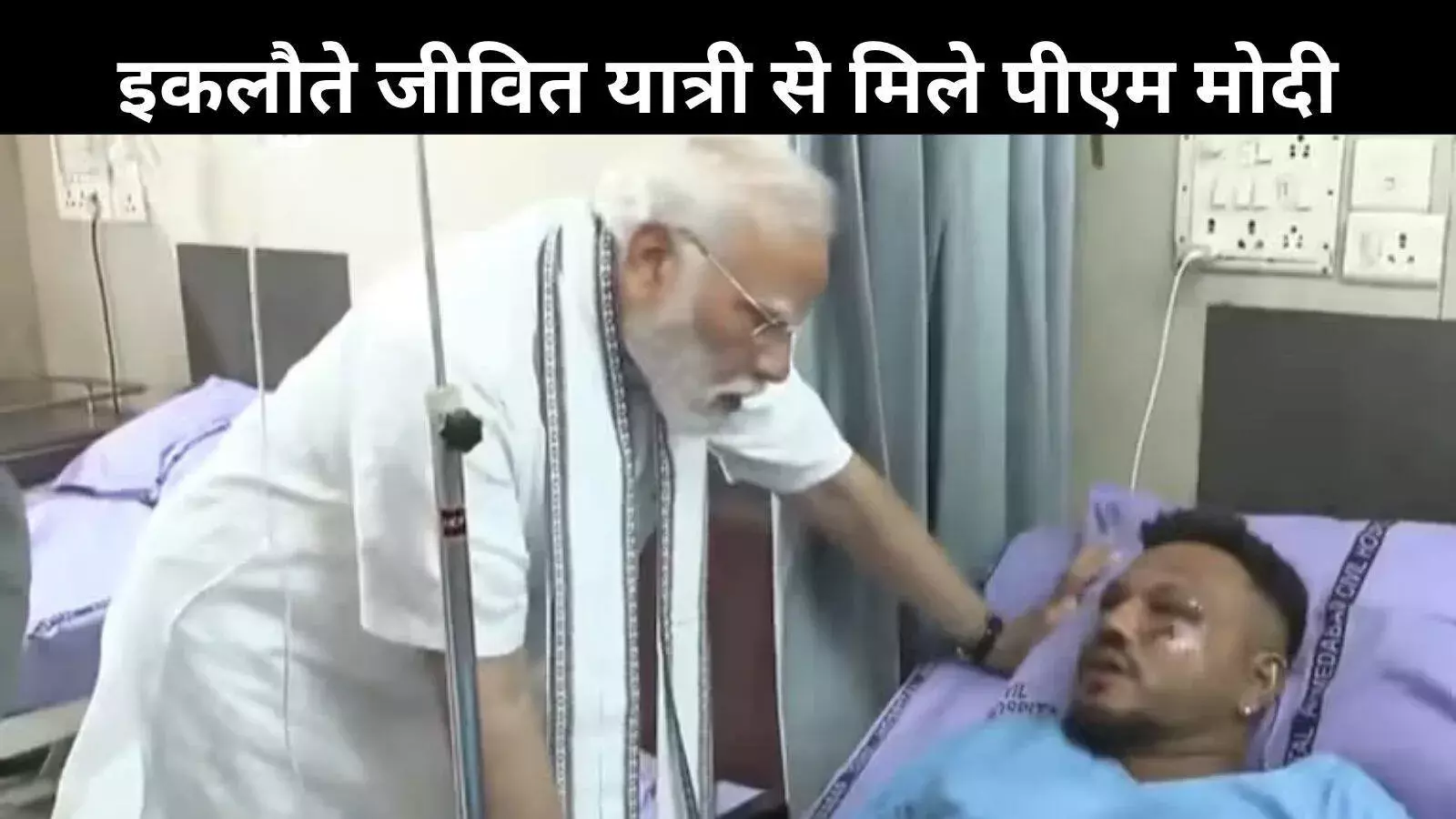 विमान हादसे में चमत्कारिक रूप से बचे रमेश विश्वास कुमार, पीएम ने अस्पताल पहुंच जाना हाल