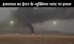 ऑपरेशन राइजिंग लायन: नतांज परमाणु केंद्र ही क्यों बना इजरायली हमले का निशाना?