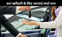 कार खरीदने से पहले जान लें 20-4-10 नियम, नहीं होगी आर्थिक परेशानी
