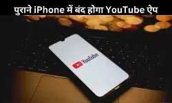 iPhone के पुराने मॉडल्स में अब नहीं चलेगा YouTube ऐप, जानिए क्या है वजह?