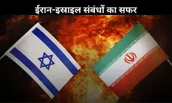 जब दोस्त थे ईरान और इस्राइल, अब क्यों बन बैठे जानी दुश्मन?