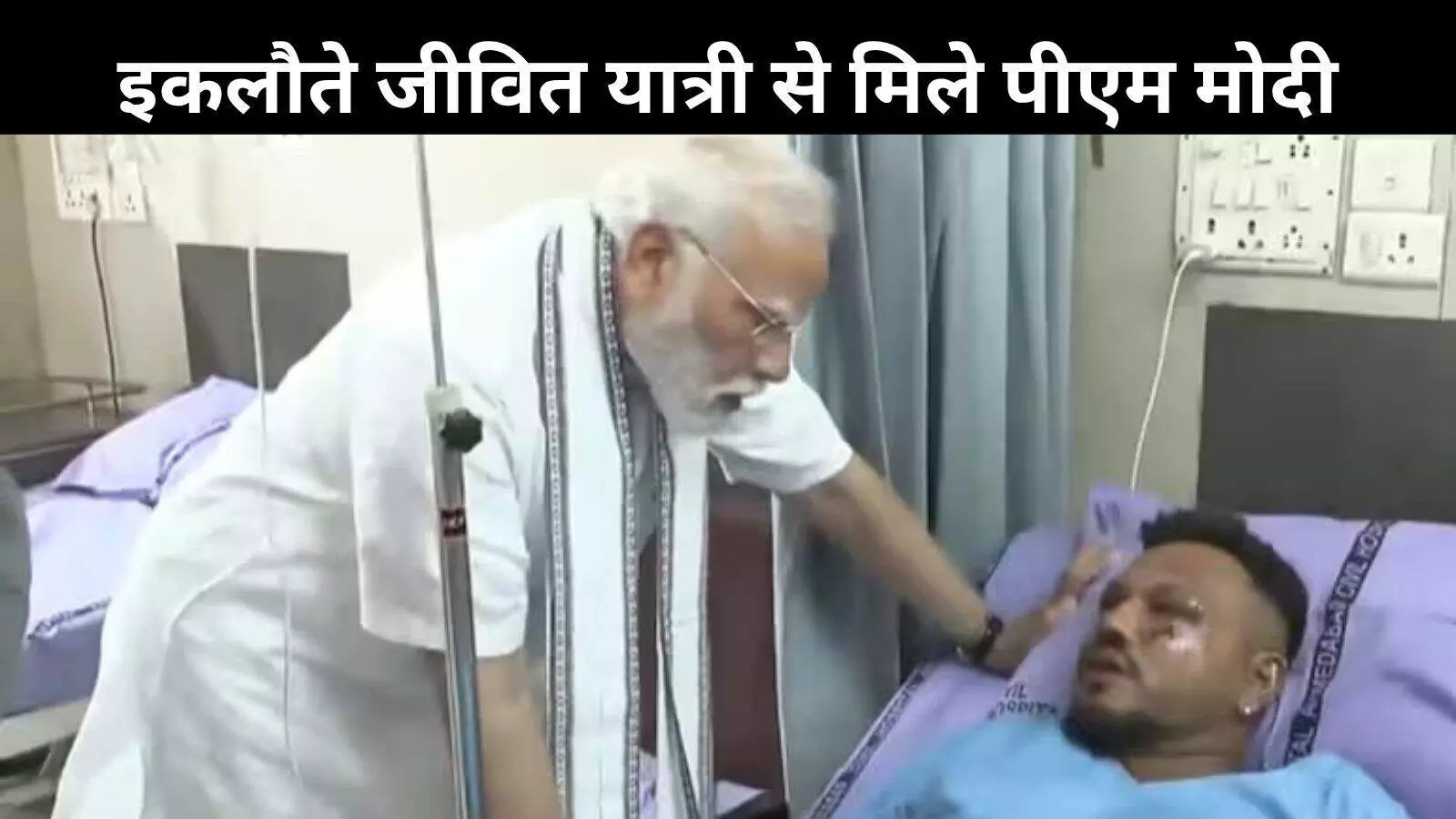 विमान हादसे में चमत्कारिक रूप से बचे रमेश विश्वास कुमार, पीएम ने अस्पताल पहुंच जाना हाल विमान हादसे में चमत्कारिक रूप से बचे रमेश विश्वास कुमार, पीएम ने अस्पताल पहुंच जाना हाल