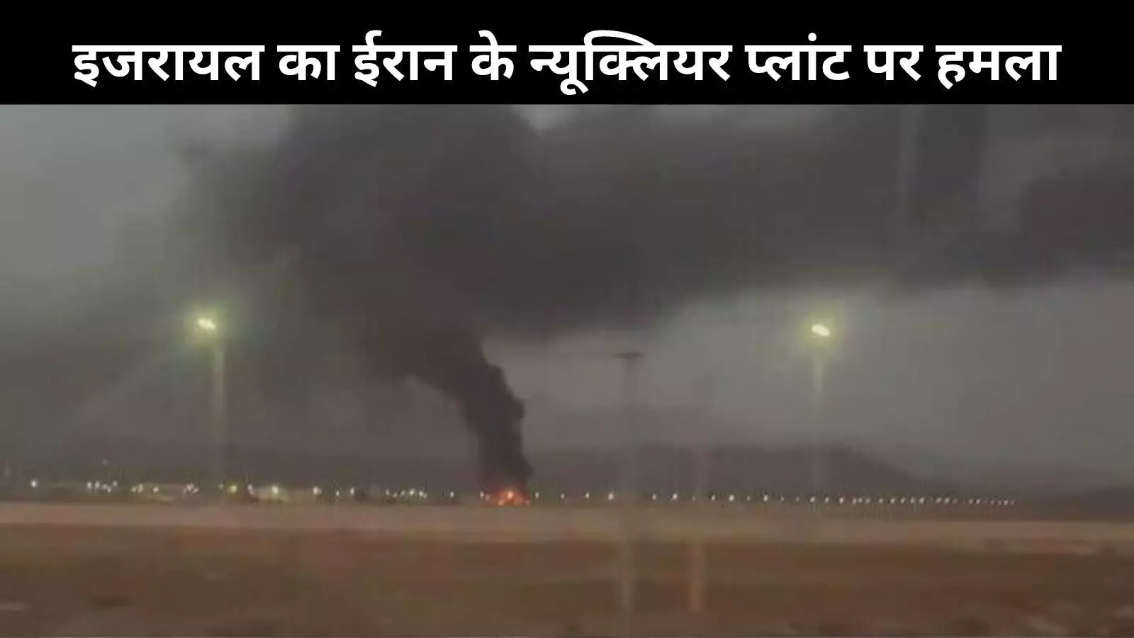 ऑपरेशन राइजिंग लायन: नतांज परमाणु केंद्र ही क्यों बना इजरायली हमले का निशाना? ऑपरेशन राइजिंग लायन: नतांज परमाणु केंद्र ही क्यों बना इजरायली हमले का निशाना?