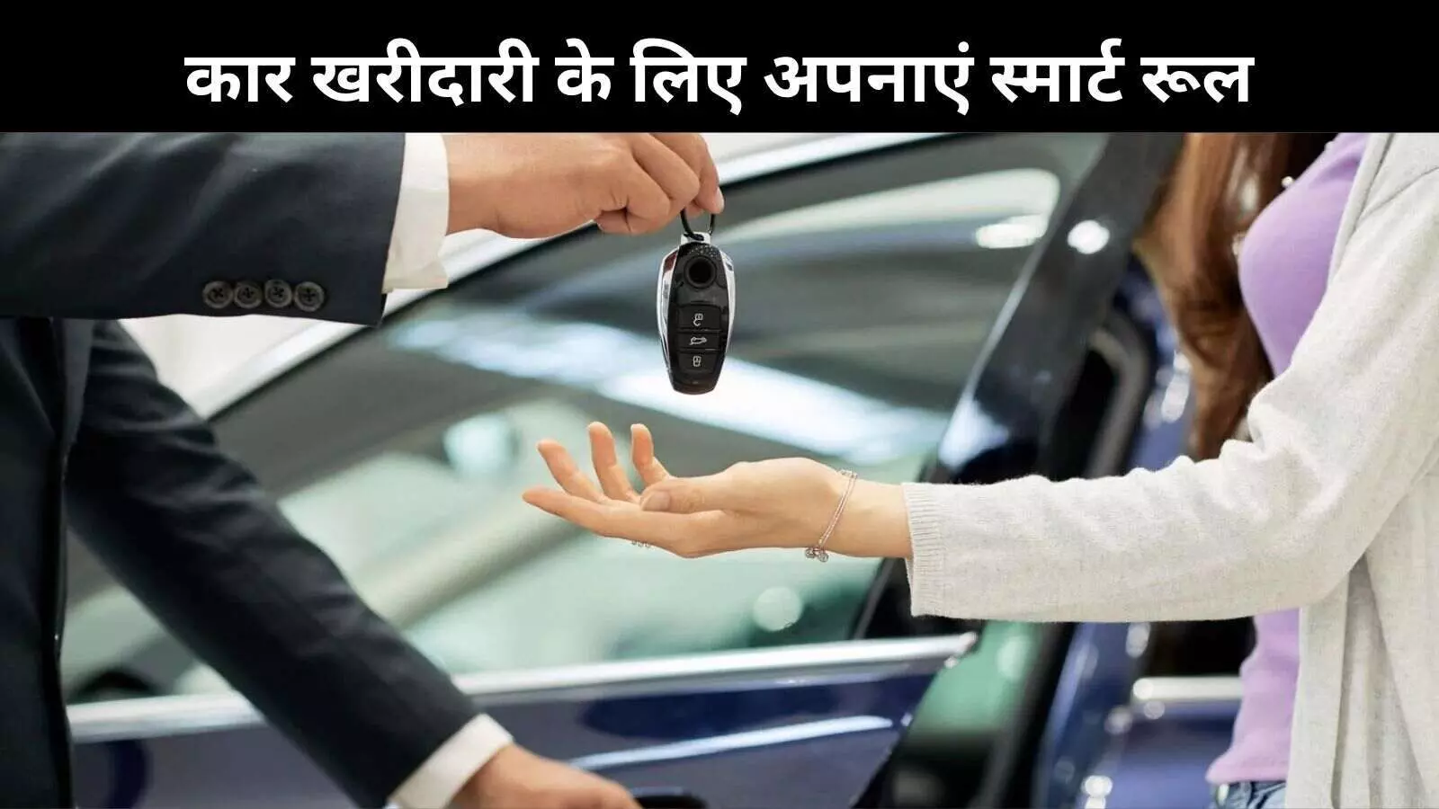 कार खरीदने से पहले जान लें 20-4-10 नियम, नहीं होगी आर्थिक परेशानी कार खरीदने से पहले जान लें 20-4-10 नियम, नहीं होगी आर्थिक परेशानी