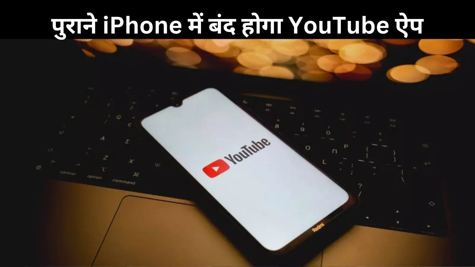 iPhone के पुराने मॉडल्स में अब नहीं चलेगा YouTube ऐप, जानिए क्या है वजह? iPhone के पुराने मॉडल्स में अब नहीं चलेगा YouTube ऐप, जानिए क्या है वजह?