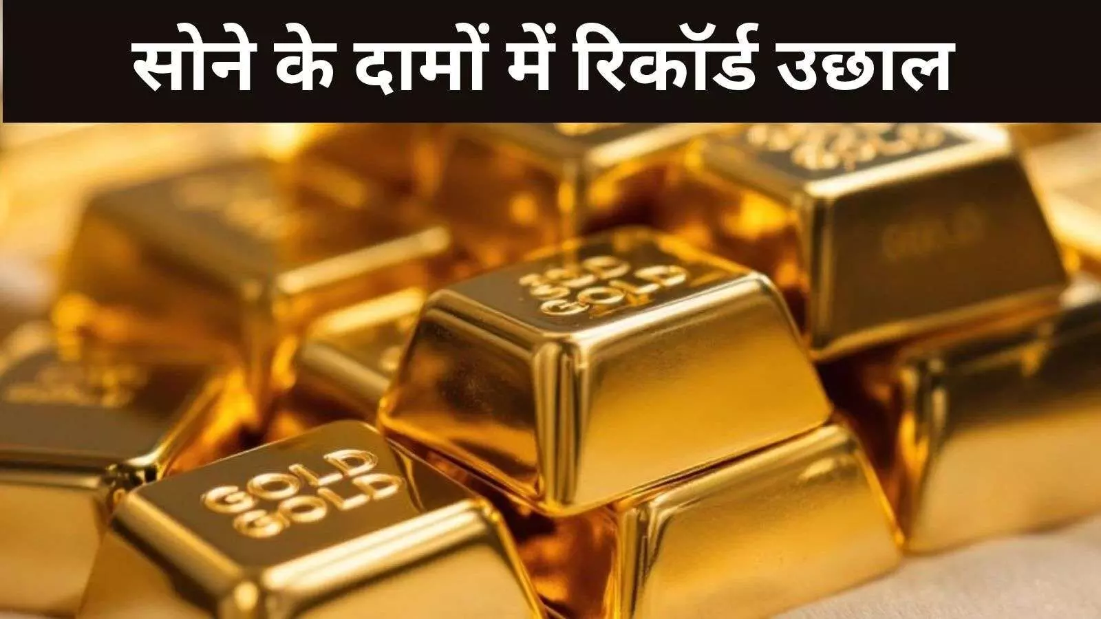 सोना MCX पर पहली बार 1 लाख रुपये के पार, इजरायल के ईरान पर हमले के चलते निवेशकों में सोना खरीदने की होड़ सोना MCX पर पहली बार 1 लाख रुपये के पार, इजरायल के ईरान पर हमले के चलते निवेशकों में सोना खरीदने की होड़
