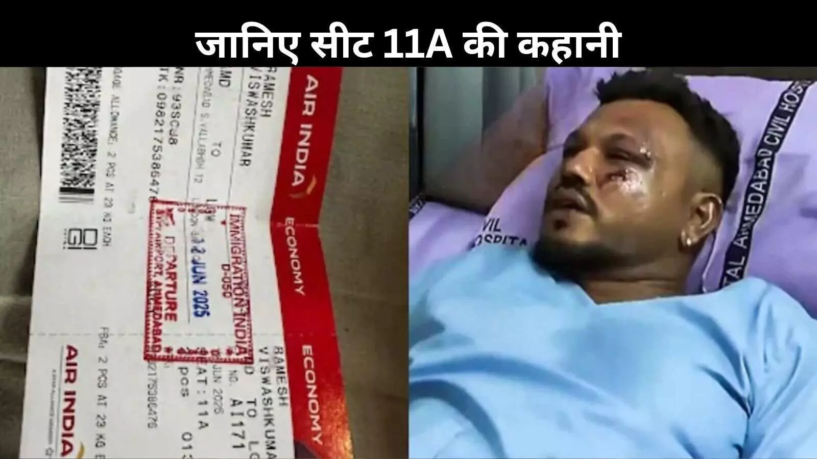 सीट 11A का रहस्य: कैसे एयर इंडिया हादसे में अकेला यात्री मौत को दे गया चकमा? सीट 11A का रहस्य: कैसे एयर इंडिया हादसे में अकेला यात्री मौत को दे गया चकमा?