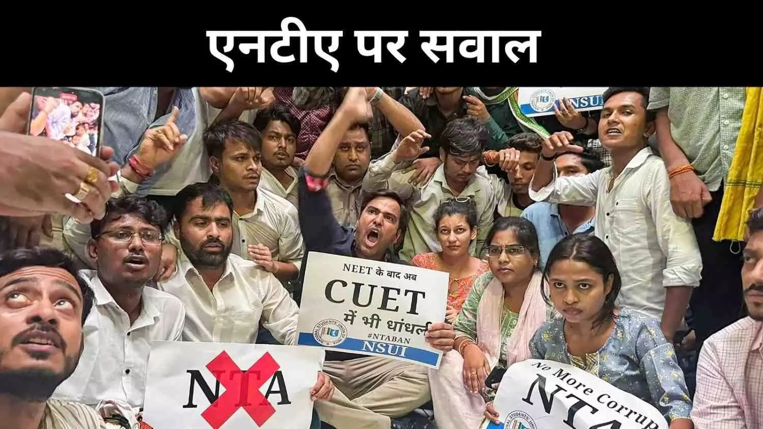एनटीए पर फिर उठे सवाल, क्या विफल हो रहा है ‘एक देश, एक परीक्षा’ मॉडल? एनटीए पर फिर उठे सवाल, क्या विफल हो रहा है ‘एक देश, एक परीक्षा’ मॉडल?
