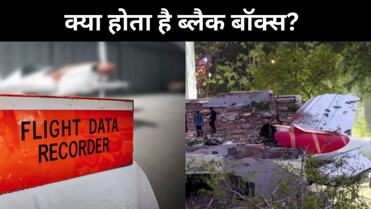 ब्लैक बॉक्स से उठेगा परत-दर-परत दुर्घटना का पर्दा, क्या हुआ था उस दिन ब्लैक बॉक्स से उठेगा परत-दर-परत दुर्घटना का पर्दा, क्या हुआ था उस दिन