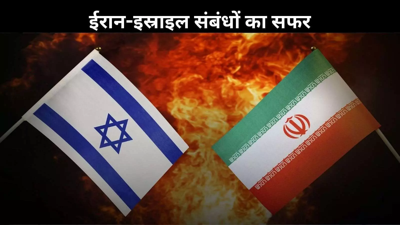 जब दोस्त थे ईरान और इस्राइल, अब क्यों बन बैठे जानी दुश्मन? जब दोस्त थे ईरान और इस्राइल, अब क्यों बन बैठे जानी दुश्मन?
