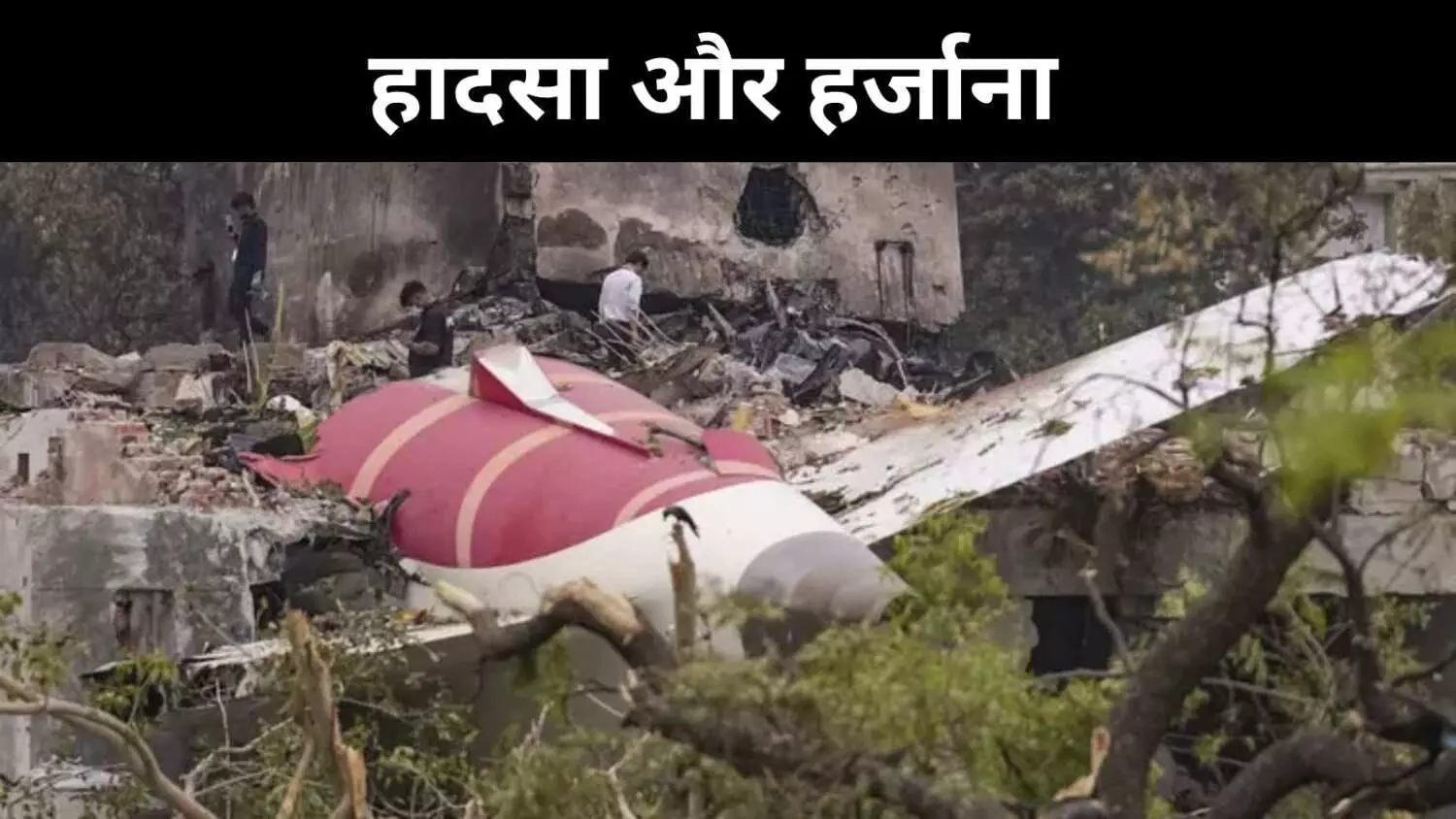 Air India Crash: हादसे के बाद 2400 करोड़ तक पहुंच सकता है बीमा दावा Air India Crash: हादसे के बाद 2400 करोड़ तक पहुंच सकता है बीमा दावा