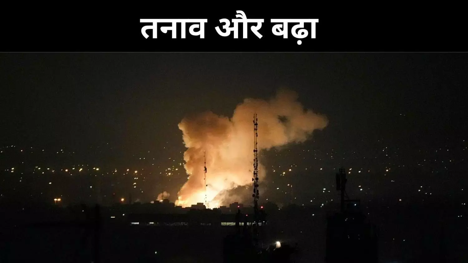 इज़राइल का ईरान पर फिर बड़ा हमला, तेहरान दहला इज़राइल का ईरान पर फिर बड़ा हमला, तेहरान दहला