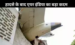 AI-171 अब नहीं भरेगी उड़ान, एयर इंडिया ने हादसे के बाद बदला फ्लाइट नंबर