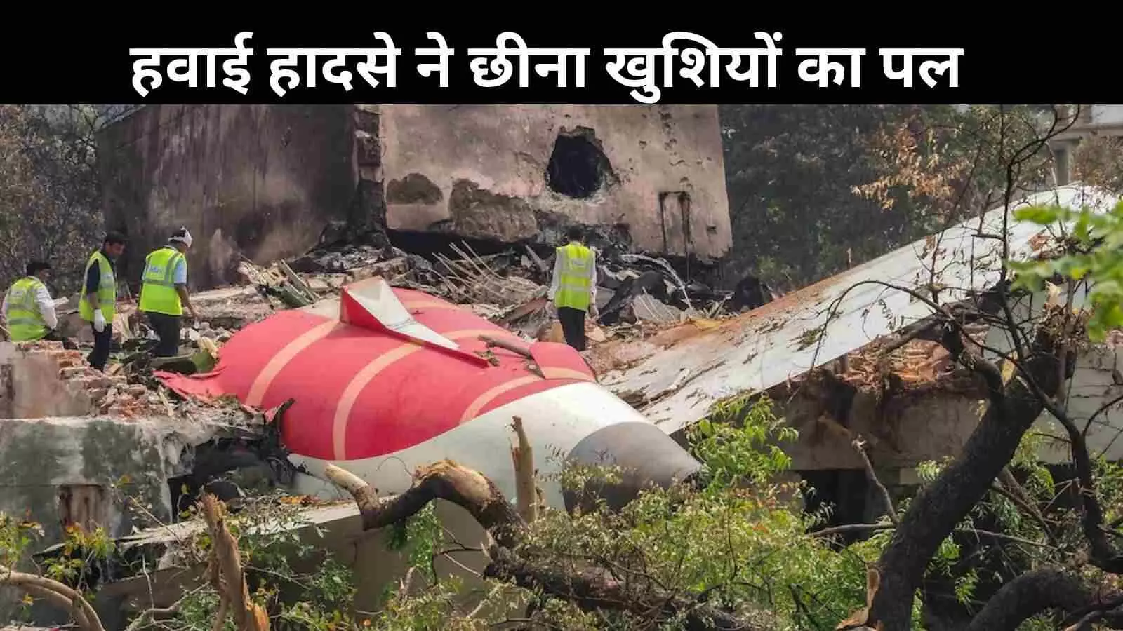 एयर इंडिया विमान हादसा: बेटी को सरप्राइज देने निकले थे माता-पिता, पहुंची मौत की खबर एयर इंडिया विमान हादसा: बेटी को सरप्राइज देने निकले थे माता-पिता, पहुंची मौत की खबर