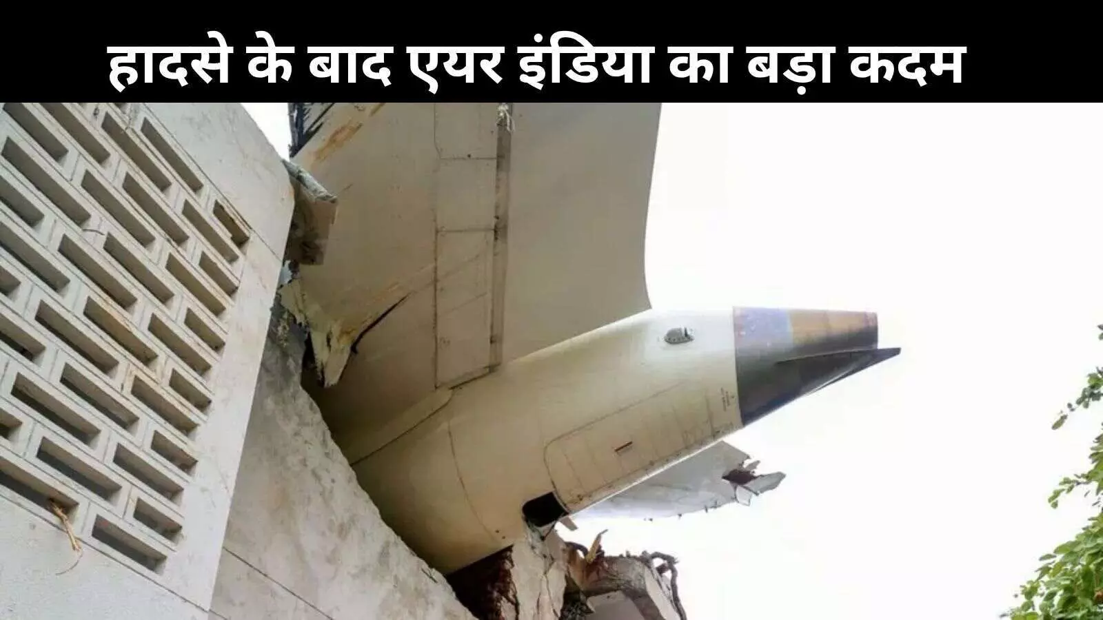 AI-171 अब नहीं भरेगी उड़ान, एयर इंडिया ने हादसे के बाद बदला फ्लाइट नंबर AI-171 अब नहीं भरेगी उड़ान, एयर इंडिया ने हादसे के बाद बदला फ्लाइट नंबर