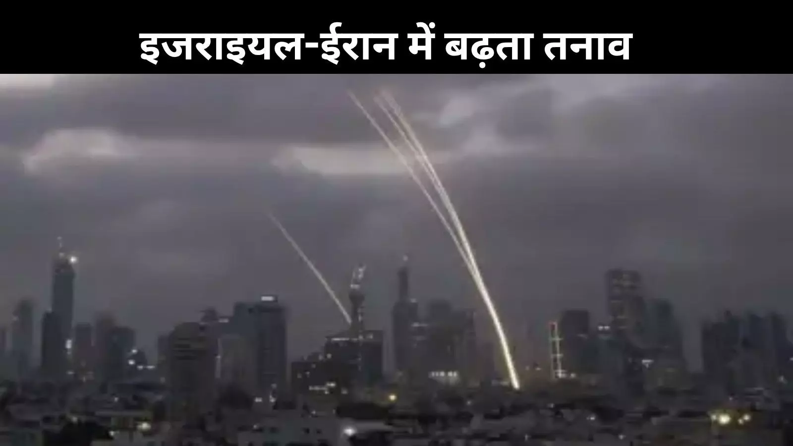 तेहरान जल उठेगा, इज़रायल की ईरान को खुली चेतावनी तेहरान जल उठेगा, इज़रायल की ईरान को खुली चेतावनी