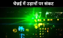 लेज़र हमले से विमान खतरे में, चेन्नई में हवाई सुरक्षा की पोल खुली