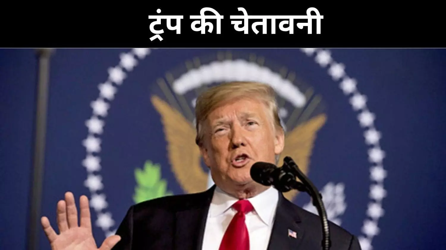 ईरान पर बरसे डोनाल्ड ट्रंप, यूएस सैन्य प्रहार वैसा होगा जैसा कभी न देखा हो ईरान पर बरसे डोनाल्ड ट्रंप, यूएस सैन्य प्रहार वैसा होगा जैसा कभी न देखा हो