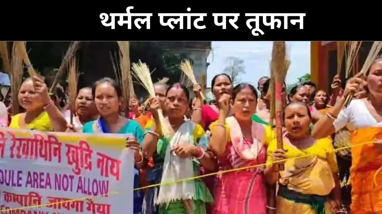 अदानी के प्लांट को मिली ज़मीन, असम के आदिवासी बोले-हक नहीं छीनने देंगे अदानी के प्लांट को मिली ज़मीन, असम के आदिवासी बोले-हक नहीं छीनने देंगे
