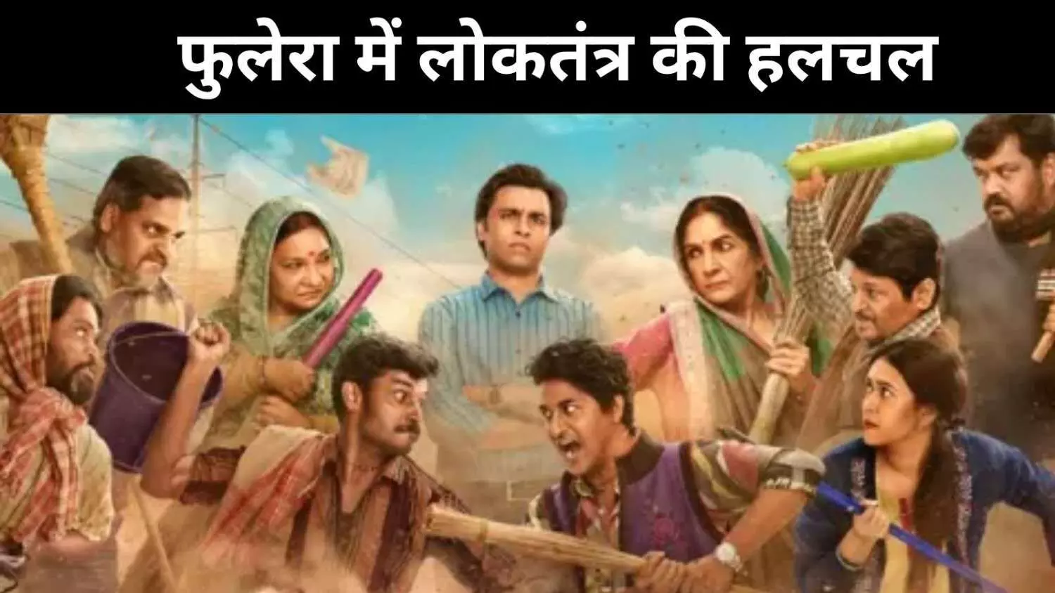 रिंकी-सचिव जी की मोहब्बत या राजनीति की रार? पंचायत में होगा फैसला