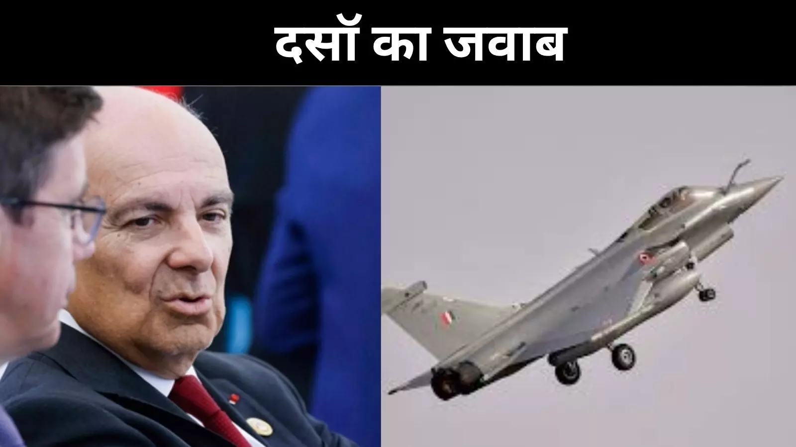 राफेल आज भी सबसे आगे, दसॉ एविएशन ने किया पाक दावे का खंडन राफेल आज भी सबसे आगे, दसॉ एविएशन ने किया पाक दावे का खंडन