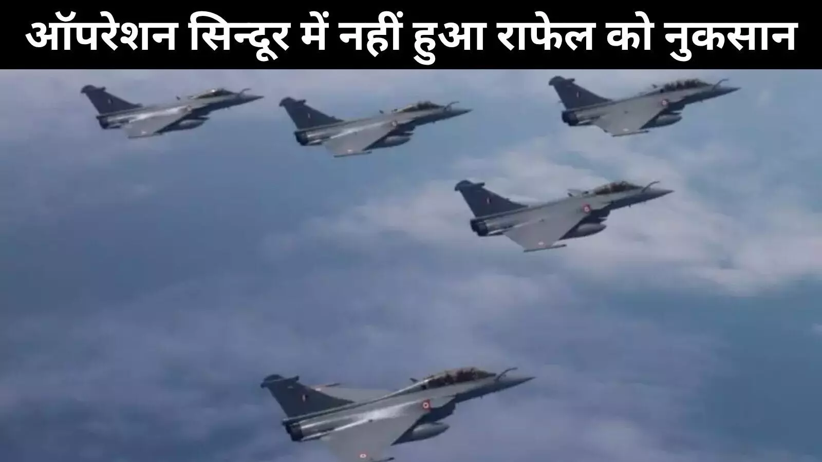 ऑपरेशन सिन्दूर में राफेल को लेकर जो उठे थे सवाल, जानिये क्या है उसका जवाब ऑपरेशन सिन्दूर में राफेल को लेकर जो उठे थे सवाल, जानिये क्या है उसका जवाब