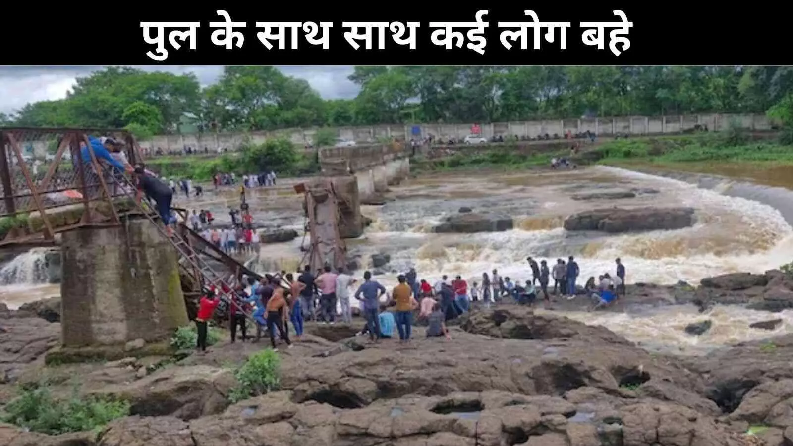 पुणे : नारायणी नदी पर बना पुल बहा, पानी में बहने से 2 की मौत कई लापता पुणे : नारायणी नदी पर बना पुल बहा, पानी में बहने से 2 की मौत कई लापता