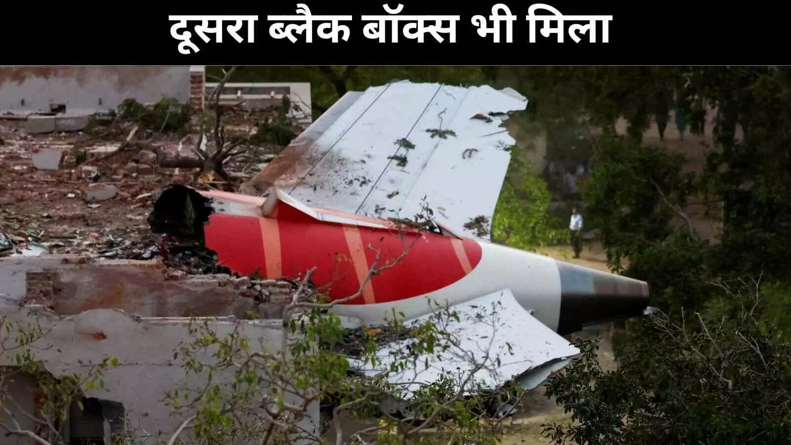 अहमदाबाद में क्रैश हुए प्लेन का दूसरा ब्लैक बॉक्स भी मिला, जांच के लिए महत्वपूर्ण अहमदाबाद में क्रैश हुए प्लेन का दूसरा ब्लैक बॉक्स भी मिला, जांच के लिए महत्वपूर्ण