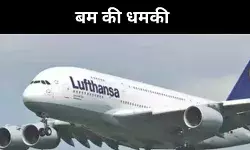 हवा में मंडराया खतरा, लुफ्थांसा की फ्लाइट जर्मनी लौटी