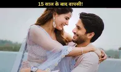 Samantha Ruth Prabhu- Naga Chaitanya फिर साथ आएंगे नजर, लेकिन इस बार ट्विस्ट के साथ!