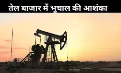 इजरायल-ईरान तनाव: इराक की चेतावनी- 300 डॉलर तक पहुंच सकती हैं तेल की कीमतें!