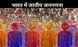 आजादी के बाद पहली बार जातीय जनगणना, सामाजिक बदलाव की ओर ऐतिहासिक कदम