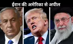 ईरान ने ट्रंप से की सीजफायर की अपील, नेतन्याहू बोले- जीत की राह पर इजरायल