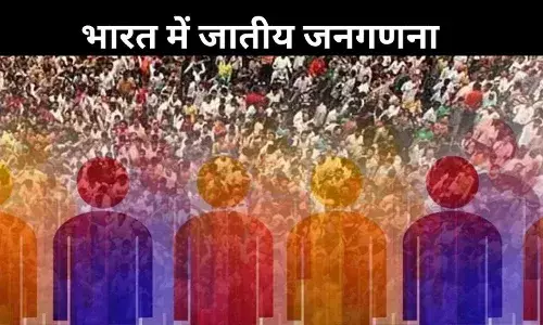 आजादी के बाद पहली बार जातीय जनगणना, सामाजिक बदलाव की ओर ऐतिहासिक कदम