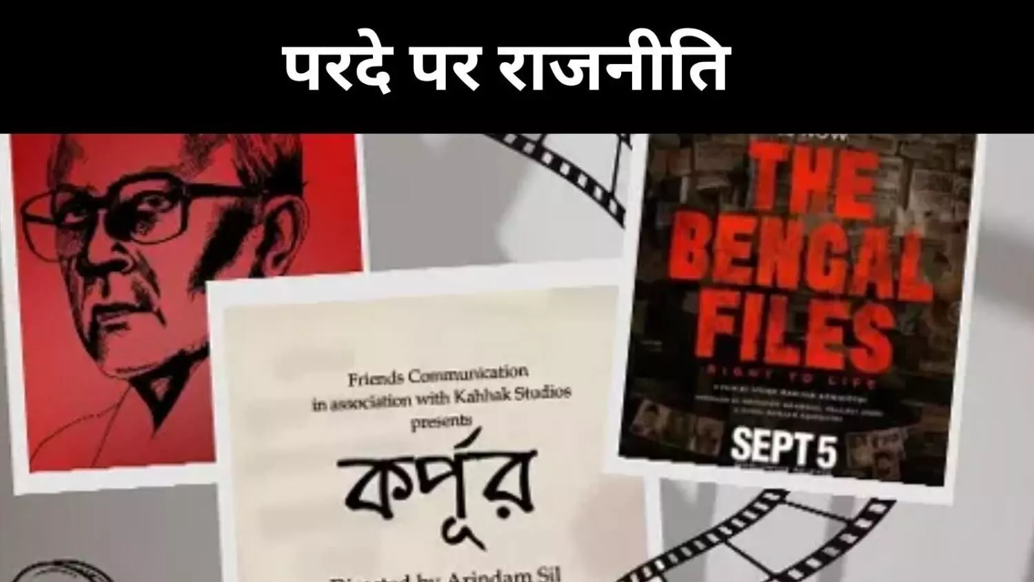 सिनेमा के परदे पर लौटी मनीषा, चुनावी बंगाल में मचा सियासी बवाल सिनेमा के परदे पर लौटी मनीषा, चुनावी बंगाल में मचा सियासी बवाल