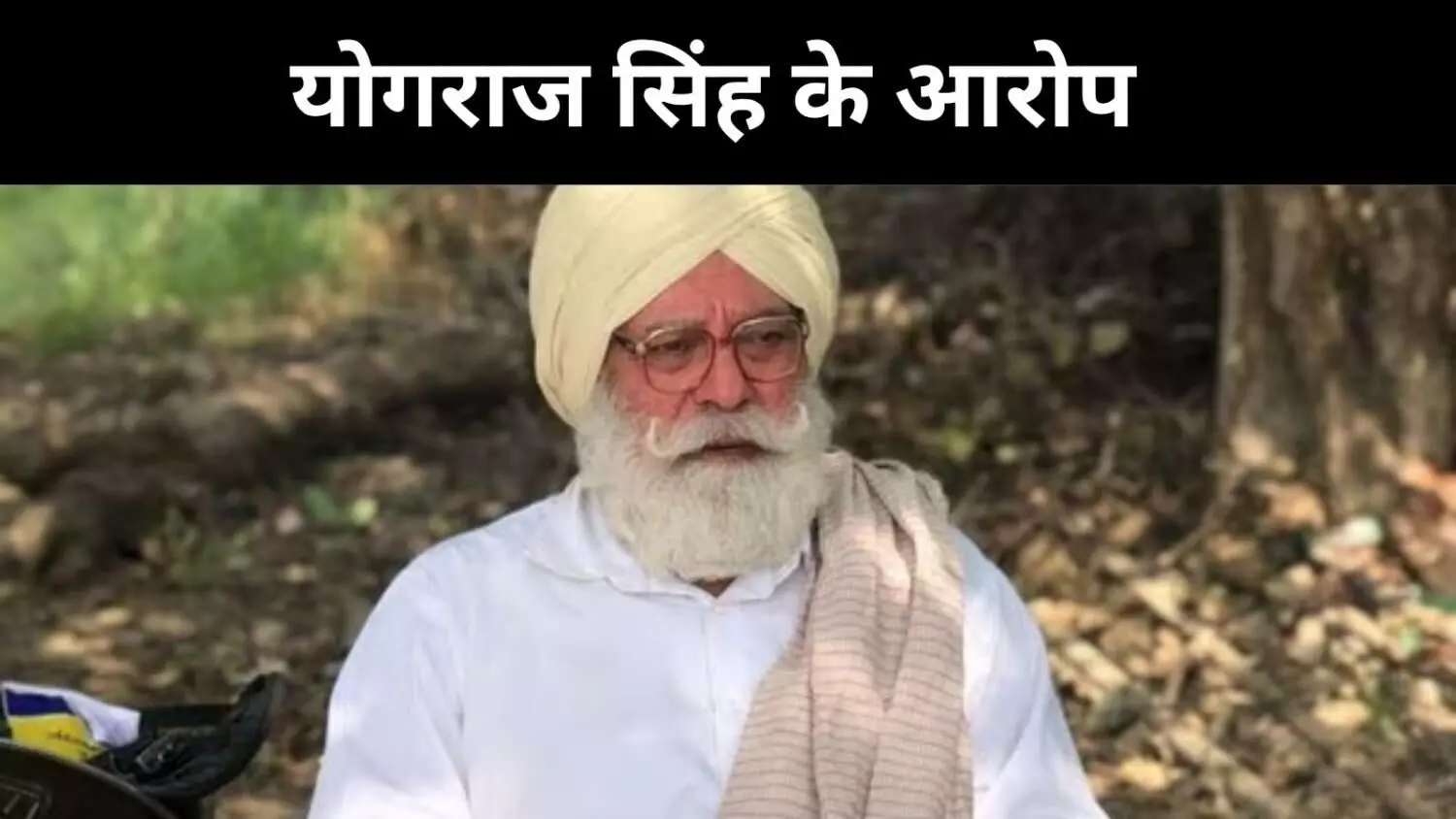 2011 के हीरो आज गुमनाम क्यों? योगराज ने BCCI की पोल खोली 2011 के हीरो आज गुमनाम क्यों? योगराज ने BCCI की पोल खोली