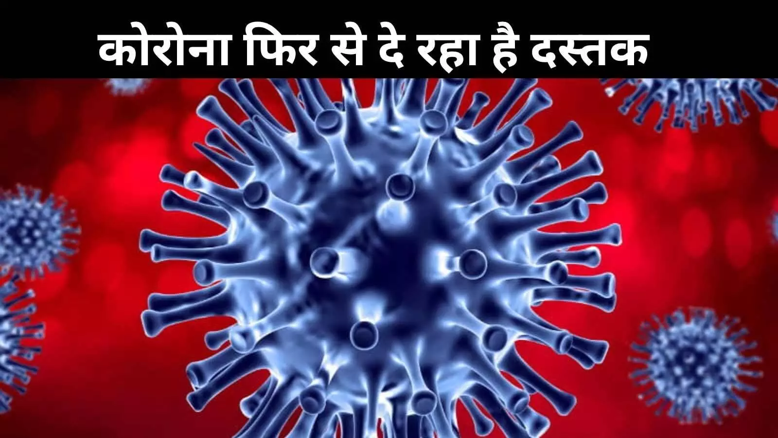 जानें क्या है लॉन्ग कोविड? ठीक होने के बाद भी दिखते हैं लक्षण जानें क्या है लॉन्ग कोविड? ठीक होने के बाद भी दिखते हैं लक्षण