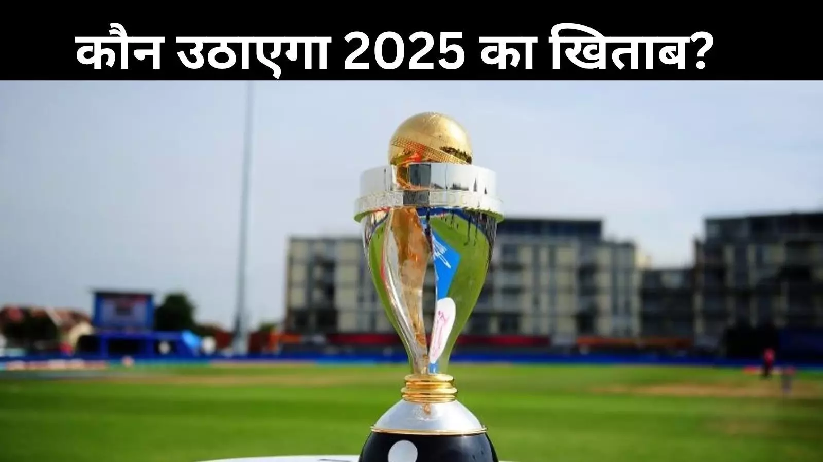महिला क्रिकेट वर्ल्ड कप 2025: शेड्यूल जारी, 5 अक्टूबर को भारत-पाक भिड़ंत महिला क्रिकेट वर्ल्ड कप 2025: शेड्यूल जारी, 5 अक्टूबर को भारत-पाक भिड़ंत