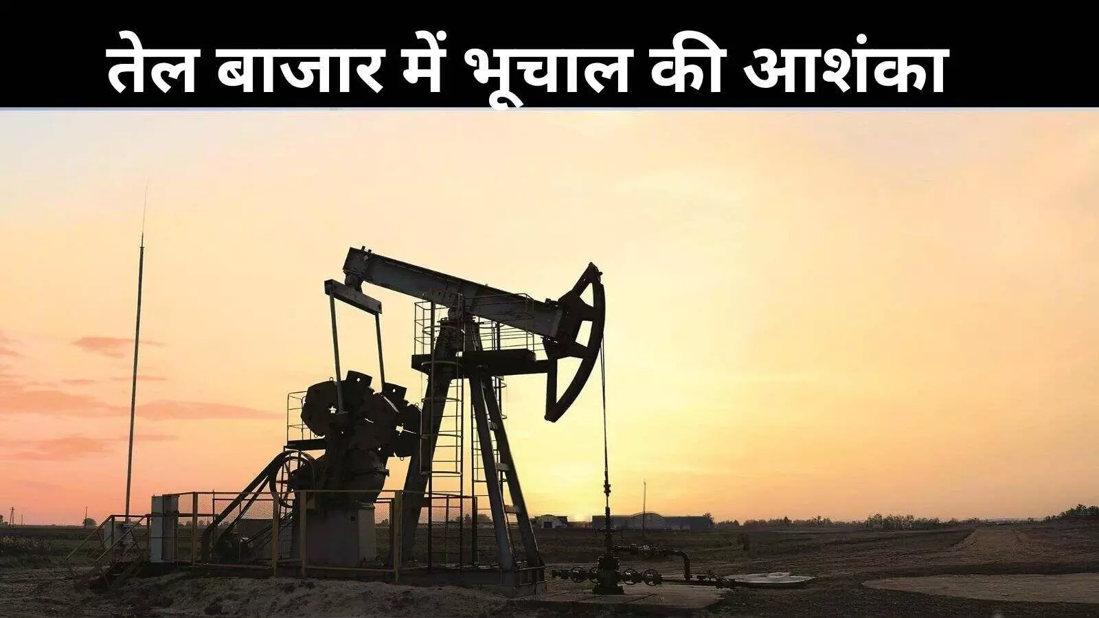 इजरायल-ईरान तनाव: इराक की चेतावनी- 300 डॉलर तक पहुंच सकती हैं तेल की कीमतें! इजरायल-ईरान तनाव: इराक की चेतावनी- 300 डॉलर तक पहुंच सकती हैं तेल की कीमतें!