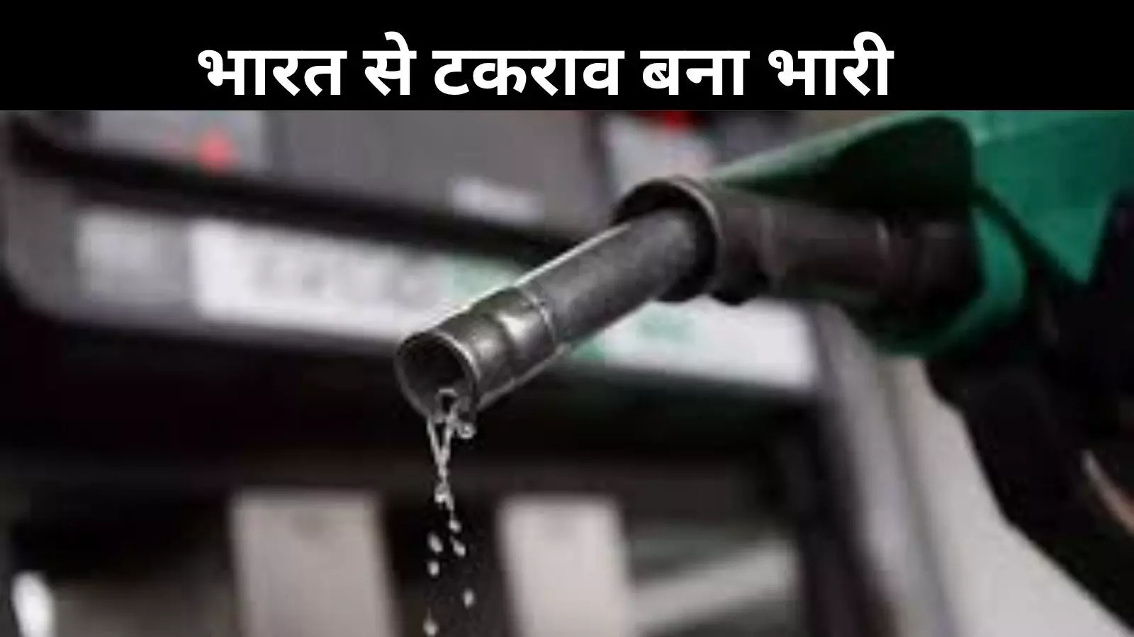 महंगाई की आग में झुलस रहा पाकिस्तान, पेट्रोल-डीजल के दामों ने तोड़ी आम जनता की कमर! महंगाई की आग में झुलस रहा पाकिस्तान, पेट्रोल-डीजल के दामों ने तोड़ी आम जनता की कमर!