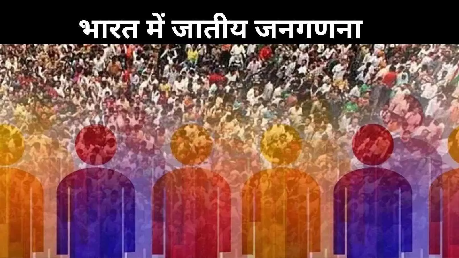 आजादी के बाद पहली बार जातीय जनगणना, सामाजिक बदलाव की ओर ऐतिहासिक कदम आजादी के बाद पहली बार जातीय जनगणना, सामाजिक बदलाव की ओर ऐतिहासिक कदम