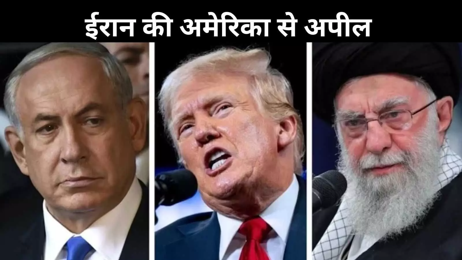 ईरान ने ट्रंप से की सीजफायर की अपील, नेतन्याहू बोले- जीत की राह पर इजरायल ईरान ने ट्रंप से की सीजफायर की अपील, नेतन्याहू बोले- जीत की राह पर इजरायल